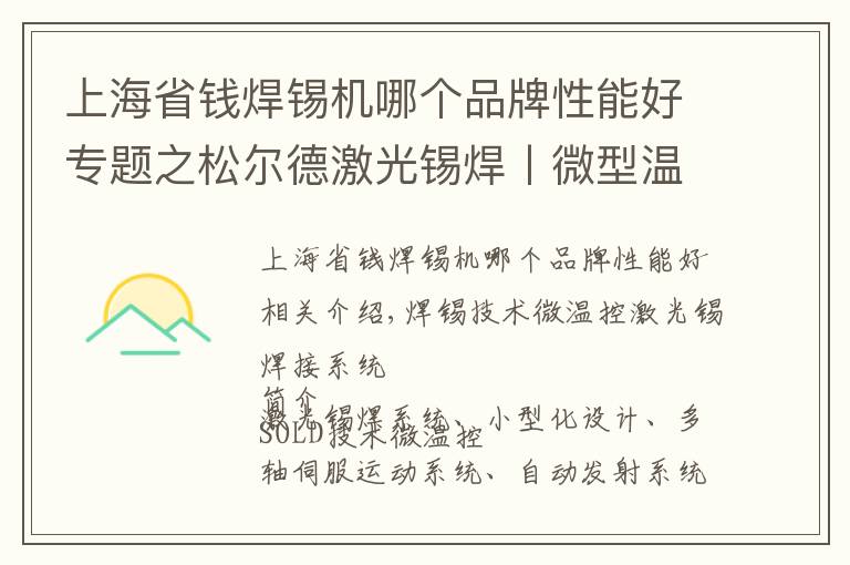 上海省錢焊錫機(jī)哪個品牌性能好專題之松爾德激光錫焊丨微型溫控激光錫焊系統(tǒng)，不占地方戰(zhàn)斗力還強(qiáng)