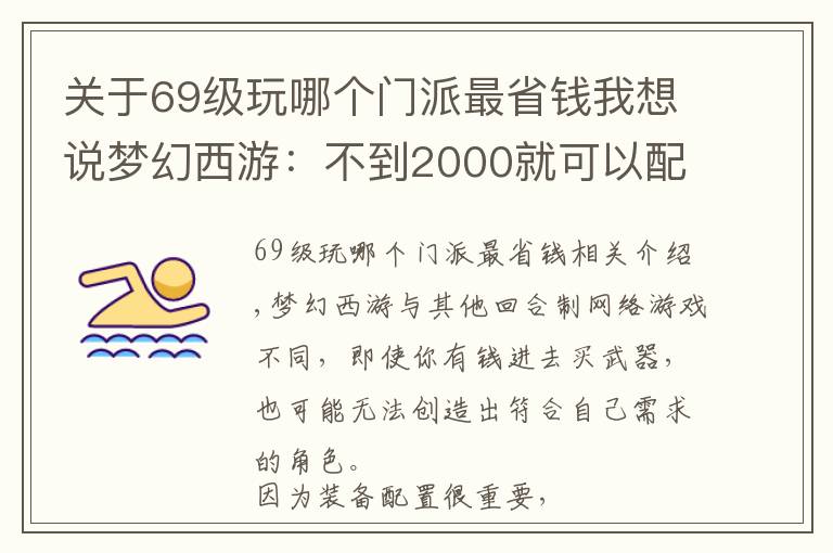 關(guān)于69級玩哪個門派最省錢我想說夢幻西游：不到2000就可以配置千傷69級號，這個套路值得借鑒