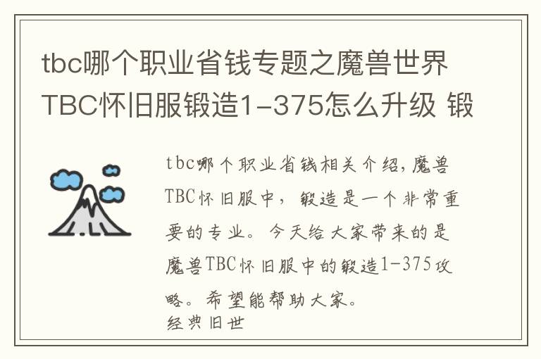 tbc哪個(gè)職業(yè)省錢專題之魔獸世界TBC懷舊服鍛造1-375怎么升級(jí) 鍛造1-375快速升級(jí)攻略