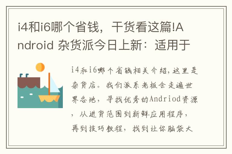 i4和i6哪個省錢，干貨看這篇!Android 雜貨派今日上新：適用于 Xposed for Lollipop 的綠色守護放出、TVAPP 助你輕松觀看各國電視節(jié)目