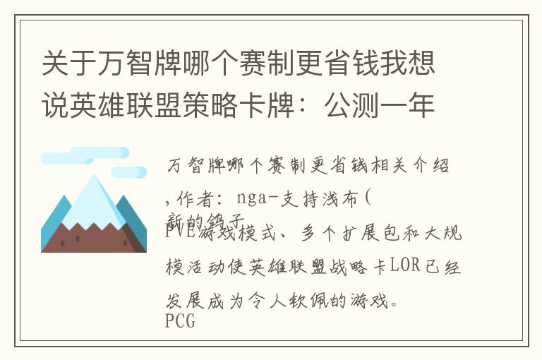 關(guān)于萬智牌哪個賽制更省錢我想說英雄聯(lián)盟策略卡牌：公測一年不斷成長，悄然成為最佳對戰(zhàn)卡牌游戲