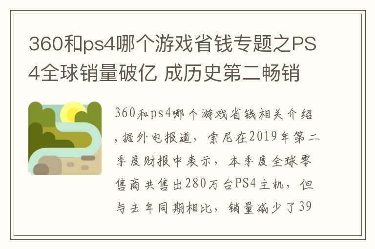 360和ps4哪個(gè)游戲省錢專題之PS4全球銷量破億 成歷史第二暢銷主機(jī)！比起其他主機(jī)它優(yōu)勢在哪？