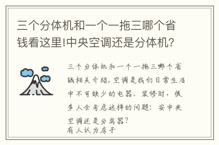 三個分體機和一個一拖三哪個省錢看這里!中央空調(diào)還是分體機？真沒啥好愁：舒適為大選前者，預(yù)算少選后者