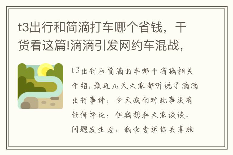 t3出行和簡滴打車哪個省錢，干貨看這篇!滴滴引發(fā)網約車混戰(zhàn)，“補貼大戰(zhàn)”再次打響，T3出行或成最大贏家