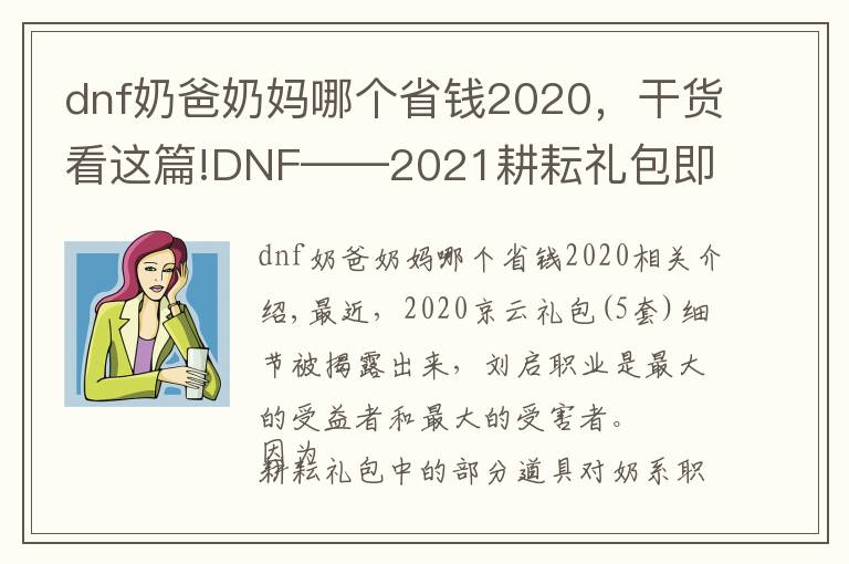 dnf奶爸奶媽哪個(gè)省錢2020，干貨看這篇!DNF——2021耕耘禮包即將上架，奶系職業(yè)的錢包開始瑟瑟發(fā)抖吧