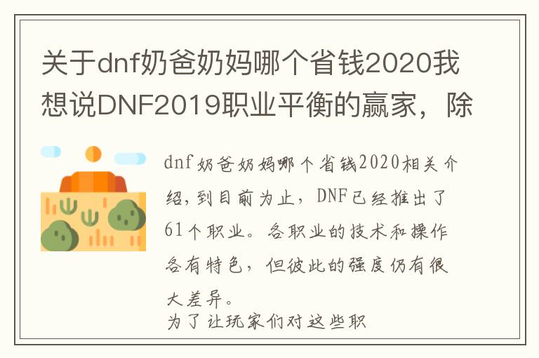 關(guān)于dnf奶爸奶媽哪個(gè)省錢2020我想說(shuō)DNF2019職業(yè)平衡的贏家，除了新幻神劍帝，這三個(gè)職業(yè)最穩(wěn)健