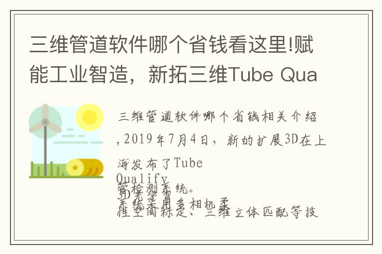 三維管道軟件哪個省錢看這里!賦能工業(yè)智造，新拓三維Tube Qualify 彎管檢測系統(tǒng)發(fā)布