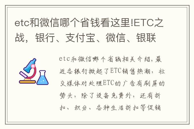 etc和微信哪個省錢看這里!ETC之戰(zhàn)，銀行、支付寶、微信、銀聯(lián)哪家更優(yōu)惠？