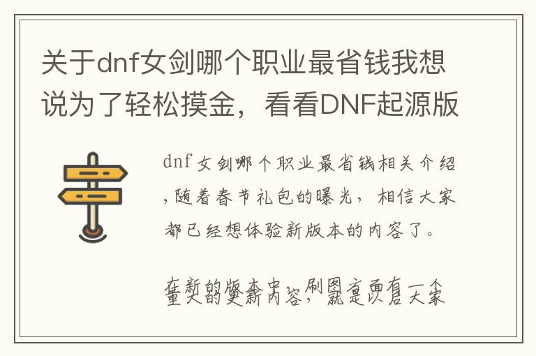 關于dnf女劍哪個職業(yè)最省錢我想說為了輕松摸金，看看DNF起源版本很便宜也很容易獲得的換裝