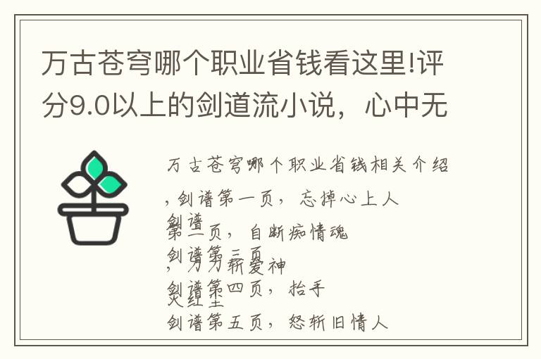 萬古蒼穹哪個職業(yè)省錢看這里!評分9.0以上的劍道流小說，心中無女人，拔劍自然神，各位拔劍吧