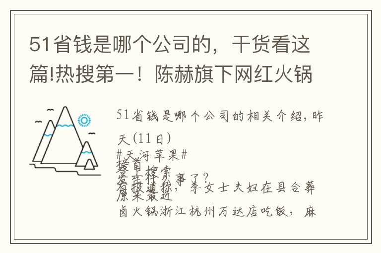 51省錢(qián)是哪個(gè)公司的，干貨看這篇!熱搜第一！陳赫旗下網(wǎng)紅火鍋店“塌頂”，全球已開(kāi)800多家門(mén)店