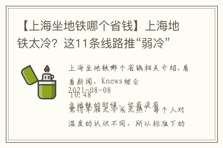 【上海坐地鐵哪個(gè)省錢】上海地鐵太冷？這11條線路推“弱冷”車廂，超貼心