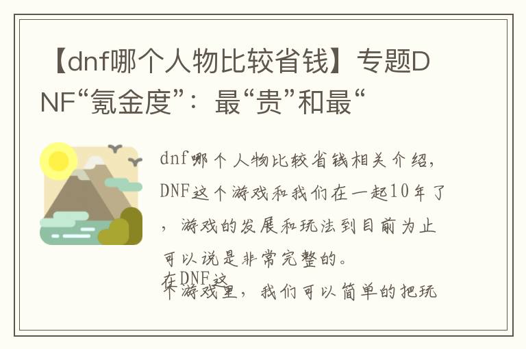 【dnf哪個人物比較省錢】專題DNF“氪金度”：最“貴”和最“省錢”的職業(yè)