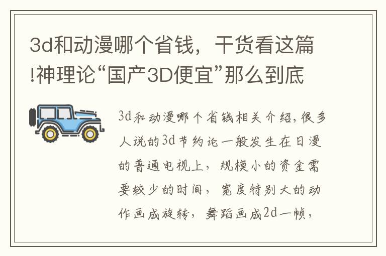 3d和動漫哪個省錢，干貨看這篇!神理論“國產3D便宜”那么到底事實上是啥呢？