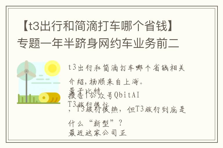 【t3出行和簡滴打車哪個(gè)省錢】專題一年半躋身網(wǎng)約車業(yè)務(wù)前二，T3出行是一家怎樣的公司？