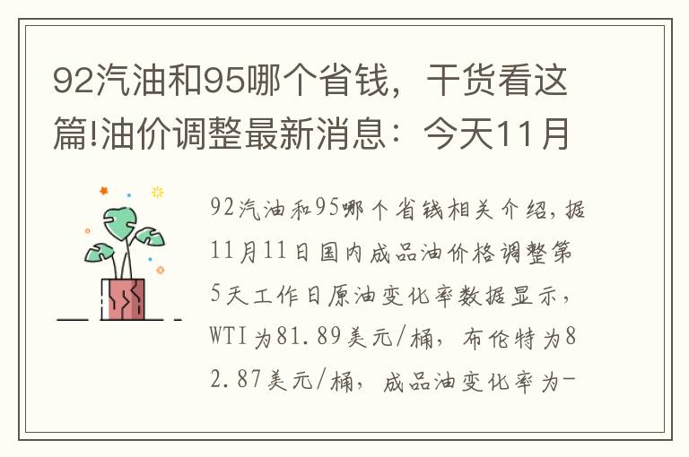 92汽油和95哪個(gè)省錢，干貨看這篇!油價(jià)調(diào)整最新消息：今天11月12日，92、95號(hào)汽油預(yù)計(jì)下調(diào)60元/噸