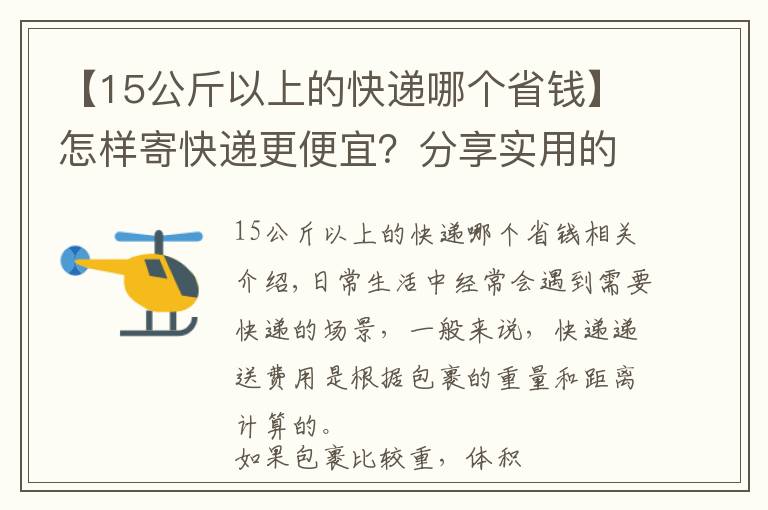 【15公斤以上的快遞哪個(gè)省錢】怎樣寄快遞更便宜？分享實(shí)用的寄快遞省錢方法