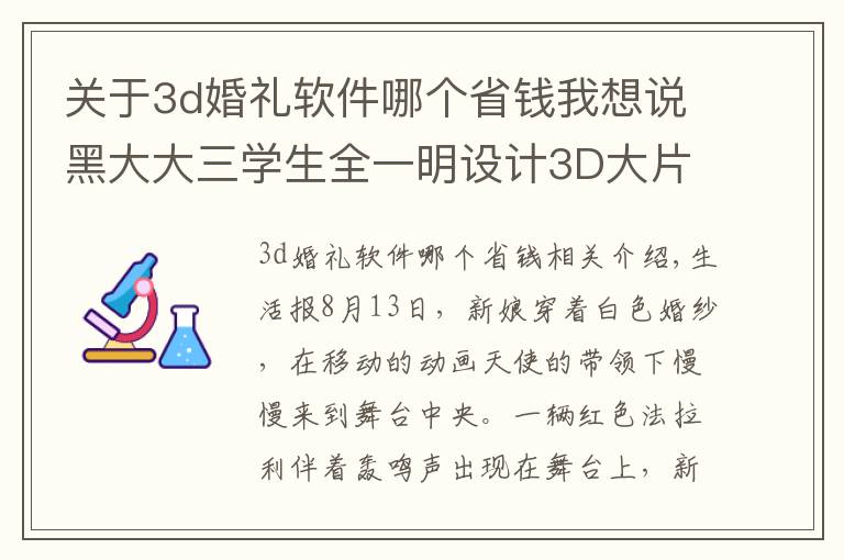 關(guān)于3d婚禮軟件哪個(gè)省錢我想說黑大大三學(xué)生全一明設(shè)計(jì)3D大片式婚禮四個(gè)月賺10多萬