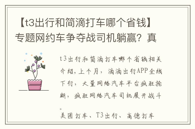 【t3出行和簡滴打車哪個(gè)省錢】專題網(wǎng)約車爭奪戰(zhàn)司機(jī)躺贏？真實(shí)情況：出車14個(gè)小時(shí)到手才300元