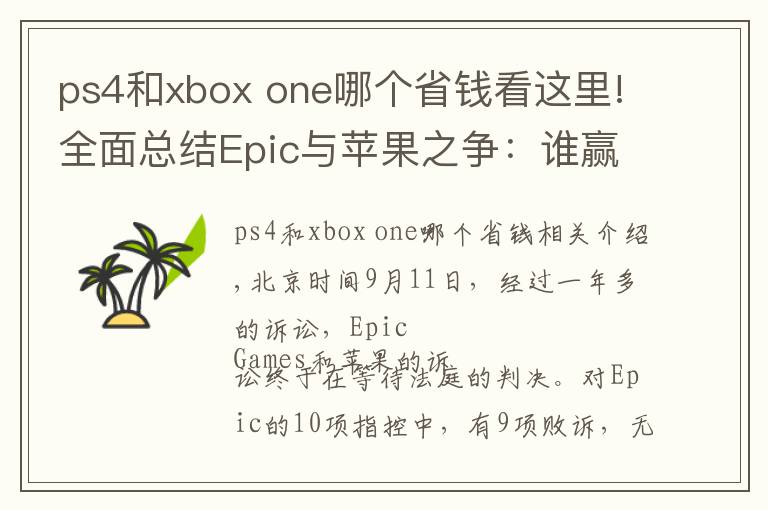 ps4和xbox one哪個省錢看這里!全面總結(jié)Epic與蘋果之爭：誰贏？誰輸？