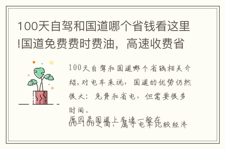 100天自駕和國道哪個省錢看這里!國道免費費時費油，高速收費省時省油，綜合來說哪個更劃算？