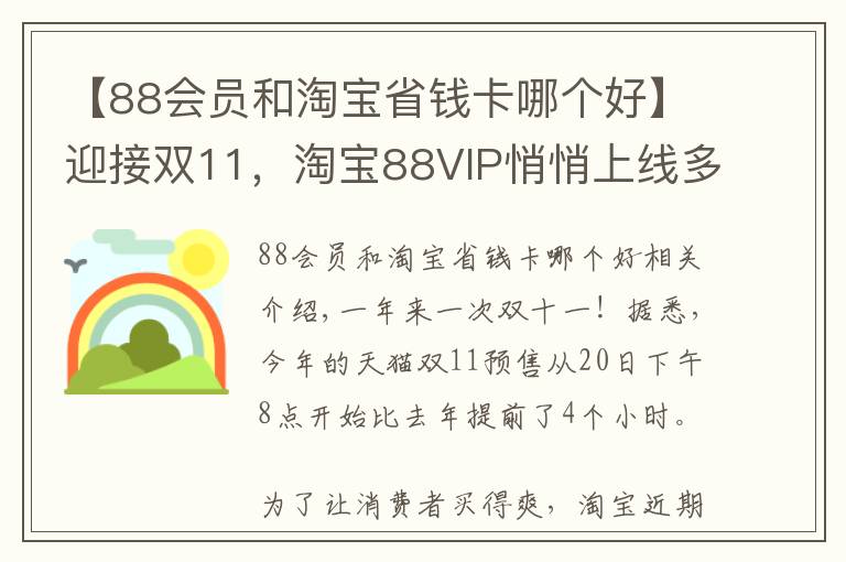 【88會(huì)員和淘寶省錢卡哪個(gè)好】迎接雙11，淘寶88VIP悄悄上線多項(xiàng)權(quán)益