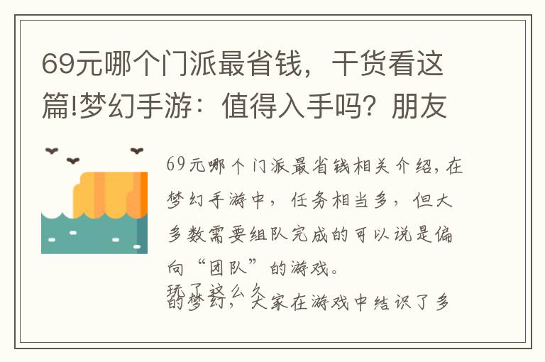 69元哪個(gè)門派最省錢，干貨看這篇!夢幻手游：值得入手嗎？朋友去玩端游，玩家想拿下他的69地府