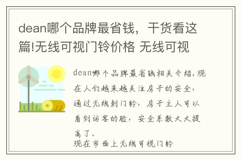 dean哪個品牌最省錢，干貨看這篇!無線可視門鈴價格 無線可視門鈴品牌介紹