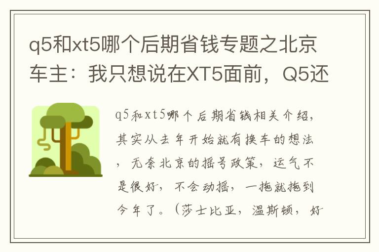 q5和xt5哪個(gè)后期省錢專題之北京車主：我只想說在XT5面前，Q5還是弱了！