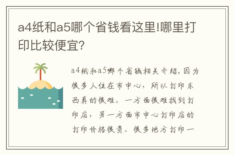 a4紙和a5哪個(gè)省錢看這里!哪里打印比較便宜？