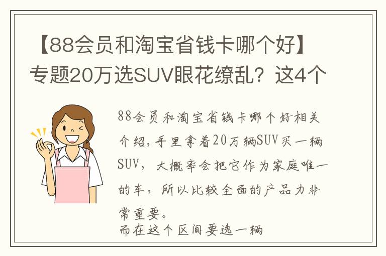 【88會員和淘寶省錢卡哪個好】專題20萬選SUV眼花繚亂？這4個是不會出錯的選項