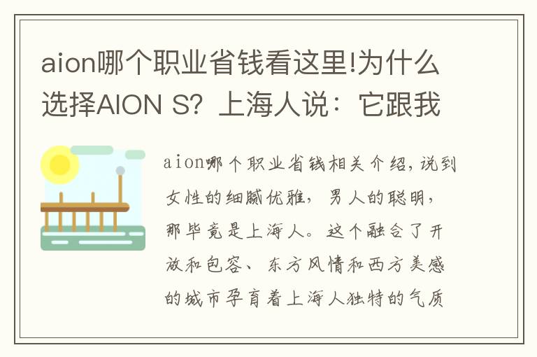 aion哪個職業(yè)省錢看這里!為什么選擇AION S？上海人說：它跟我脾氣一樣