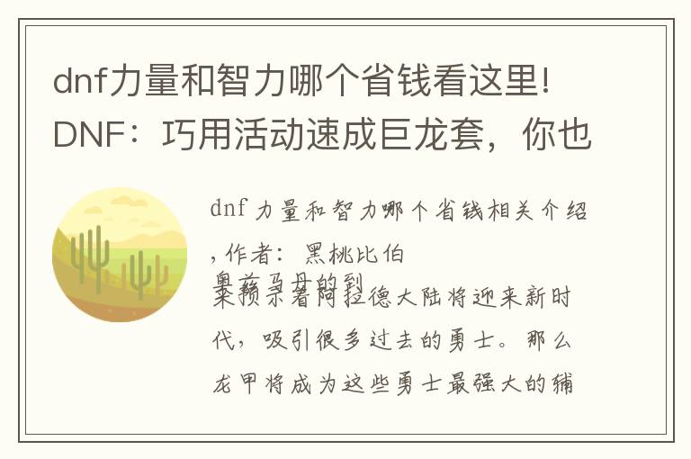 dnf力量和智力哪個省錢看這里!DNF：巧用活動速成巨龍?zhí)?，你也可以在團本如魚得水