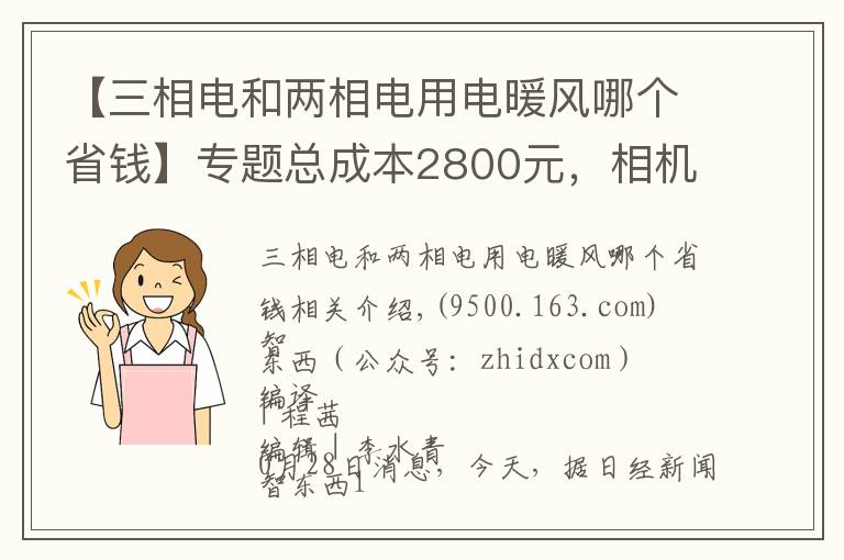 【三相電和兩相電用電暖風(fēng)哪個(gè)省錢】專題總成本2800元，相機(jī)成本漲10倍！十年iPhone難道更便宜了？