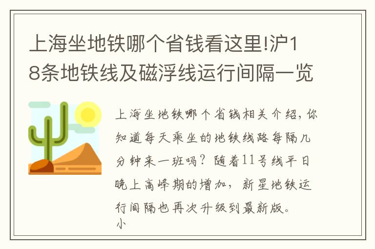 上海坐地鐵哪個省錢看這里!滬18條地鐵線及磁浮線運行間隔一覽！你常坐哪一條？