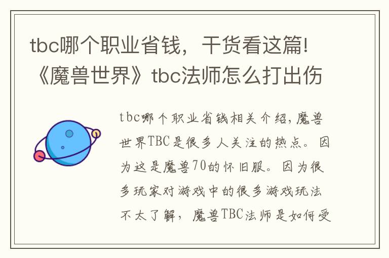 tbc哪個職業(yè)省錢，干貨看這篇!《魔獸世界》tbc法師怎么打出傷害