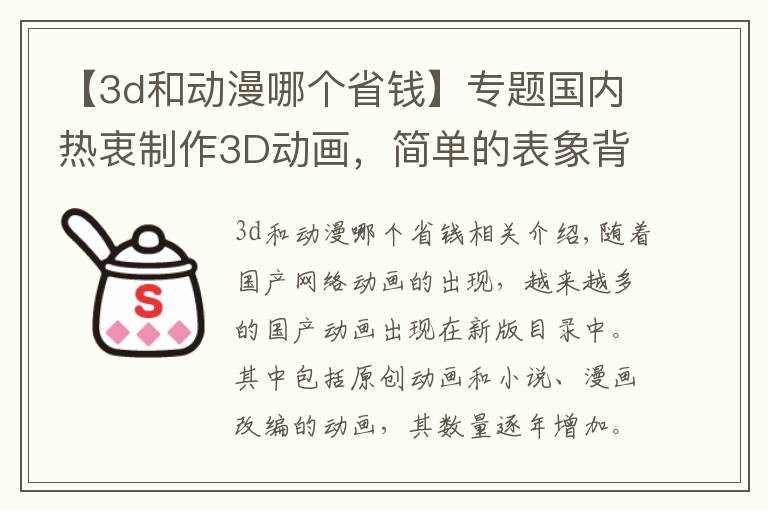 【3d和動漫哪個省錢】專題國內熱衷制作3D動畫，簡單的表象背后卻是國漫未來的道路