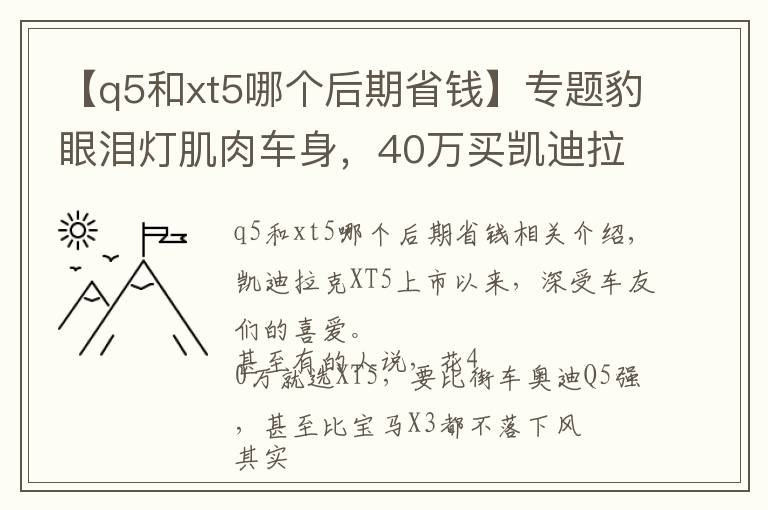 【q5和xt5哪個后期省錢】專題豹眼淚燈肌肉車身，40萬買凱迪拉克XT5，真的比奧迪Q5劃算嗎？