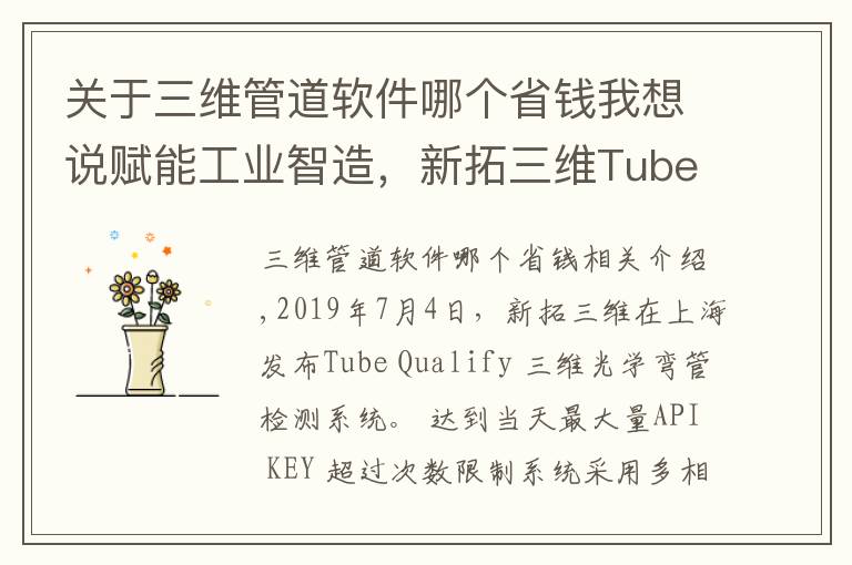 關于三維管道軟件哪個省錢我想說賦能工業(yè)智造，新拓三維Tube Qualify 彎管檢測系統(tǒng)發(fā)布