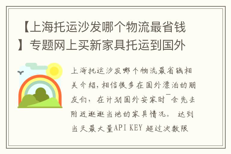 【上海托運(yùn)沙發(fā)哪個(gè)物流最省錢】專題網(wǎng)上買新家具托運(yùn)到國外，國際搬家必知注意事項(xiàng)GET