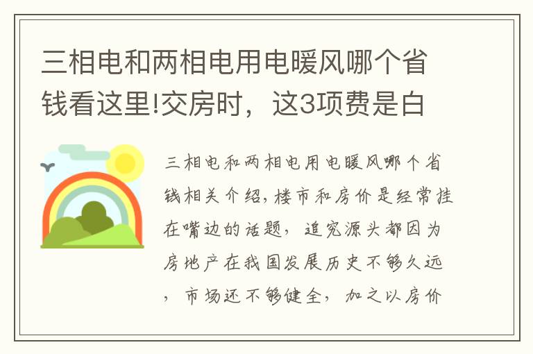 三相電和兩相電用電暖風(fēng)哪個(gè)省錢(qián)看這里!交房時(shí)，這3項(xiàng)費(fèi)是白送開(kāi)發(fā)商錢(qián)，特別第2個(gè)，國(guó)家規(guī)定取消了