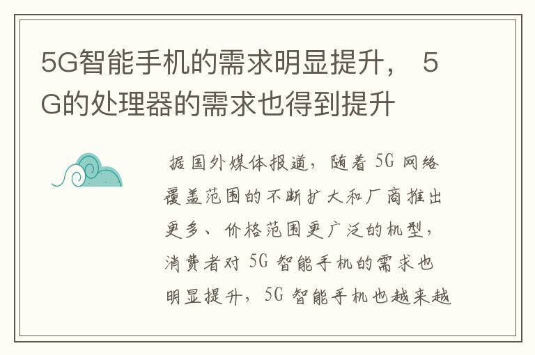 5G智能手機的需求明顯提升， 5G的處理器的需求也得到提升