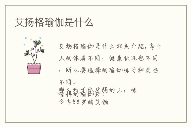 艾揚(yáng)格瑜伽是什么