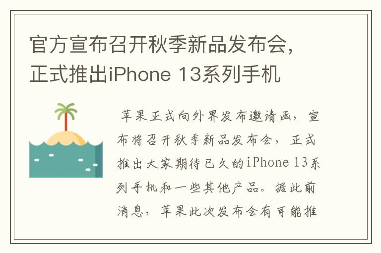 官方宣布召開秋季新品發(fā)布會(huì)，正式推出iPhone 13系列手機(jī)