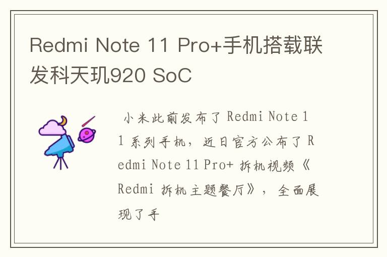 Redmi Note 11 Pro+手機(jī)搭載聯(lián)發(fā)科天璣920 SoC