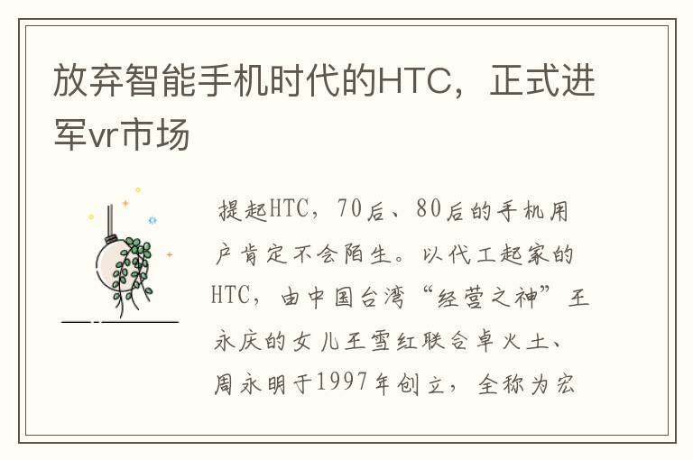 放棄智能手機(jī)時(shí)代的HTC，正式進(jìn)軍vr市場(chǎng)