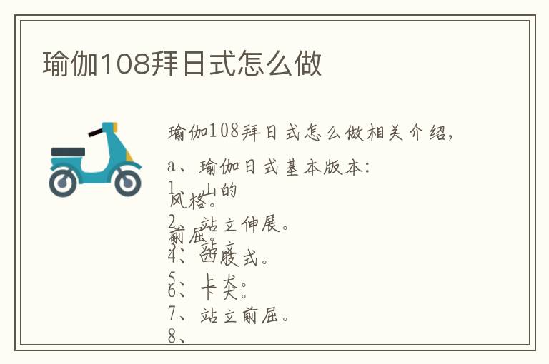 瑜伽108拜日式怎么做