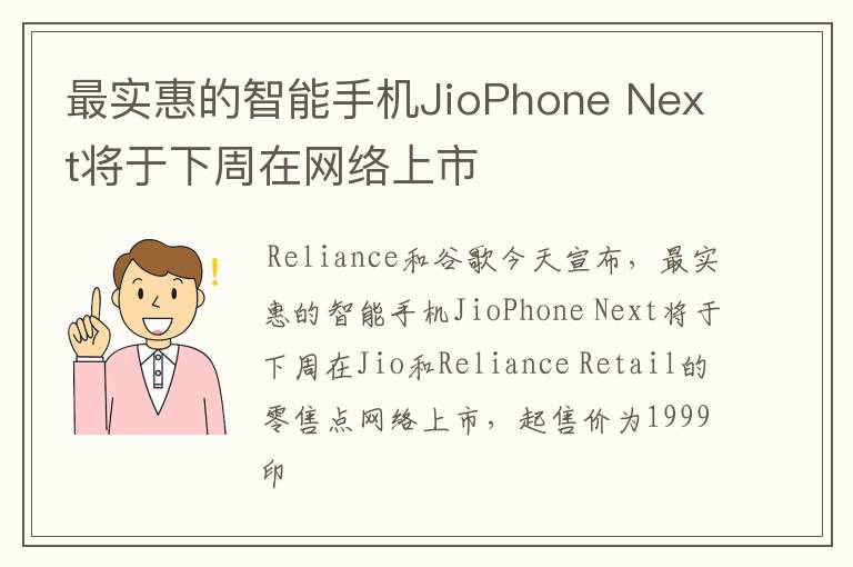 最實(shí)惠的智能手機(jī)JioPhone Next將于下周在網(wǎng)絡(luò)上市