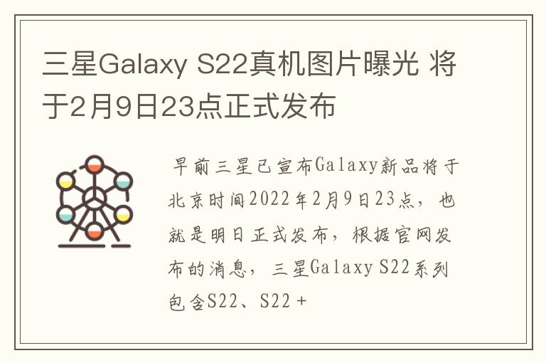 三星Galaxy S22真機(jī)圖片曝光 將于2月9日23點(diǎn)正式發(fā)布