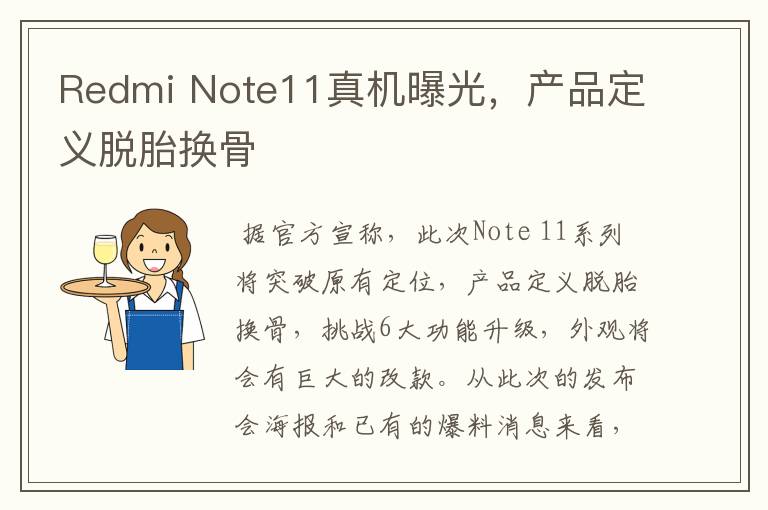 Redmi Note11真機(jī)曝光，產(chǎn)品定義脫胎換骨